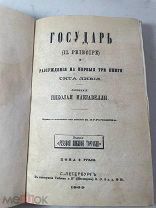 РАСПРОДАЖА редкая ГОСУДАРЬ рассуждения Тита Ливия Николай Макиавелли книга 1869 год № 31