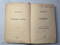РАСПРОДАЖА редкая Пьер Луис античные нравы и Афродита книга 1907 год № 32