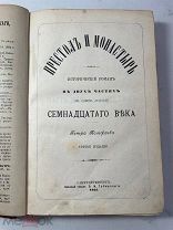 РАСПРОДАЖА редкая ПРЕСТОЛ и МОНАСТЫРЬ исторический роман 17 век книга 1891 год № 33