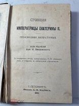 РАСПРОДАЖА редкая Сочинения Императрицы Екатерина 2 история произведения книга 1893 год № 34