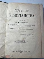 РАСПРОДАЖА редкая Первые дни ХРИСТИАНСТВА сочинения Фаррара книга 1888 год № 35