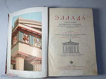 РАСПРОДАЖА редкая ЭЛЛАДА очерки картины Древняя Греция история книга ЦАРСКИЙ год № 36