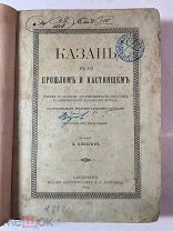 РАСПРОДАЖА редкая КАЗАНЬ история в прошлом и настоящим Пинегин книги 1890 год № 38