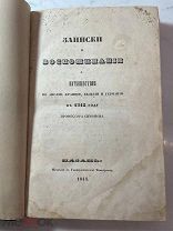 РАСПРОДАЖА редкая ЗАПИСКИ и ВОСПОМИНАНИЯ путешествия 1842 Казань книги 1844 год № 39