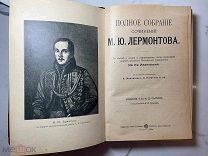 РАСПРОДАЖА редкий ЛЕРМОНТОВ полное собрание сочинений царский 1904 год книга № 31