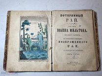 РАСПРОДАЖА редкий ПОРЕТЕННЫЙ РАЙ возвращенный рай ПОЭМА царский 1875 год книга № 33