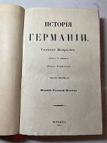 РАСПРОДАЖА редкий История ГЕРМАНИИ сочинения часть первая царский 1860 год книга № 34