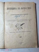 РАСПРОДАЖА редкий ЖЕНЩИНА в ИСКУССТВЕ художественная историческая 1898 год книга № 35