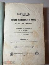 РАСПРОДАЖА редкий ФУКИДИД история Пелопоннесской войны греция 1 2 том 1887 год книга № 36