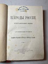 РАСПРОДАЖА редкий НАРОДЫ РОССИИ этнографический очерк история царский 1878 год книга № 37