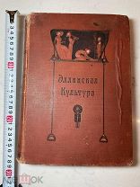 РАСПРОДАЖА редкий ЭЛЛИНСКАЯ КУЛЬТУРА греция история царский год книга № 38