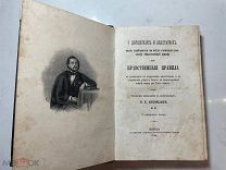 РАСПРОДАЖА редкий ДОБРОДЕТЕЛЯХ и НЕДОСТАТКАХ правственные правила 1864 год книга № 39