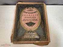 Старинный журнал «СТО ПОРТРЕТОВЪ ДЯТЕЛЕЙ РУССКАГО ИСКУССТВА» И.С. ЛАПИНА. До 1917 года. РУБЛЯ 02