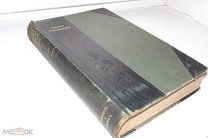 ЗЕМЛЯ И ЖИЗНЬ- 1 ТОМ -.Ф.РАТЦЕЛЬ.- 1905 год. АУКЦИОН!