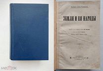 Гельвальд, Ф. фон. Земля и ее народы. В 4 т. Т. 1-2. Америка. Азия.1898 г.