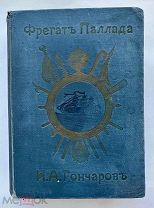 Гончаров. Фрегат Паллада. В 2 т. Т. 1-2. СПб. Изд. Глазунова, 1895.Подарочное издание.