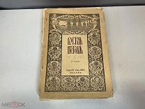 Старинная книга, «Русская история» Том 5. До 1917 года. F1