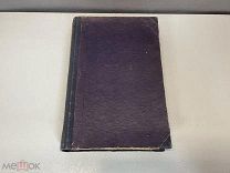 Старинная книга, «Собрание сочинений Достоевского» До 1917 года. F1