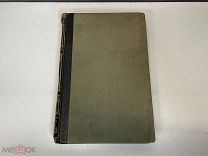 Старинная книга, «Энциклопедический словарь» Том 1Д. До 1917 года. F1
