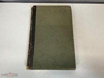 Старинная книга, «Энциклопедический словарь» Том 2Д. До 1917 года. F1