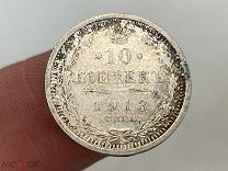 Старинная монета 10 копеек, СПБ 1913 год. F1