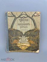 Федоров-Давыдов, А.А. Сказка о подземном народце. М. Изд. В.М. Саблина, 1910.