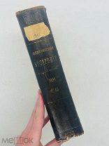 Медицинское обозрение Спримона 1896 год тип. Мамонтова