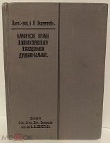Психологические исследования душевнобольных. С иллюстрациями. 1911.