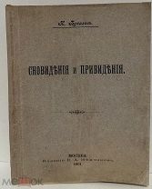 [«Привидения быстро исчезли…»] Н. Бухалов. Сновидения и привидения. 1901.
