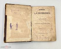 Антикварное издание: „Сочинения А. С. Пушкина“, том 2, 1859 год МП