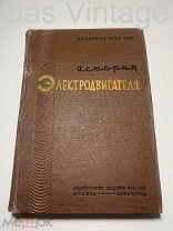 История электродвигателя. 1936 год