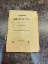 «Гумайюн-Намэ. Басни и притчи Востока». 1904 г.! 1!