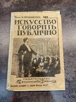 «Искусство говорить публично. С портретами и рисунками». 1911 г.! 1!