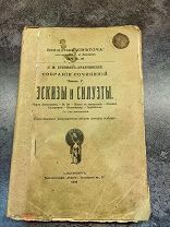 «Эскизы и силуэты» С. М. Степняк-Кравчинский 1908 г.! 1!
