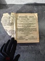 «Новые параллельные словари. Часть 1» 1896 г.! 1!