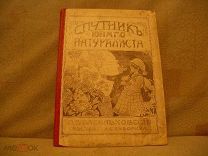 Спутник юного натуралиста. 1916.