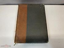 Старинная книга, «История России в 19 веке» Отдел второй. Том 9. До 1917 года. F1