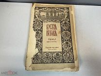 Старинная книга, «Русская история» Том 1. Книга вторая. До 1917 года. F1