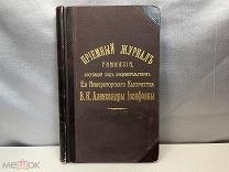 Приёмный журнал Гимназии состоящей под покровительством В. К. Александры Иосифовны. РУБЛЯ K1