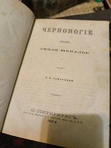 ЭМИЛЬ ШЕВАЛЬЕ«ЧЕРНОНОГИЕ», Издание Е. Ахматовой, СПБ, 1874
