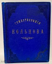 [«Горящее золото» с комплектом иллюстраций] Стихотворения А.В. Кольцова. 1892.