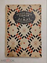 Виктор Финк - Евреи на земле. 1929 г.!