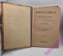Бурдо Луи. Вопрос о смерти и его различные решения. СПб. Издание А. С. Суворина. 1911 год Раритет