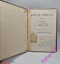 Мозг и мысль сочинения Поля Жане Санкт Петербург 1868 год Раритет за вашу цену