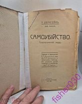 Дюркгейм Э. Самоубийство Социол. этюд Санкт-Петербург: Н.П. Карбасников, 1912 Раритет