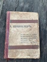 Книга Артур Шницлер Полное собрание сочинений Повести и рассказы 1909 год