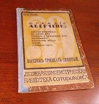 Аркадий Аверченко ЗАМЕТКИ ПРОВИНЦИАЛА и др.рассказы Библиотека Сатирикона Петербург 1912 год