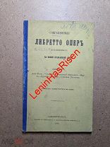 антикварная книга либретто опер 1868 год ЦАРИЗМ