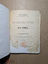 Книга «ПО СЛЪДАМЪ ГОГОЛЯ ВЪ РИМѢ» Aventino (По следам Гоголя в Риме)