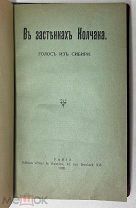 Раков Д.Ф. В застенках Колчака. Голос из Сибири. 1920